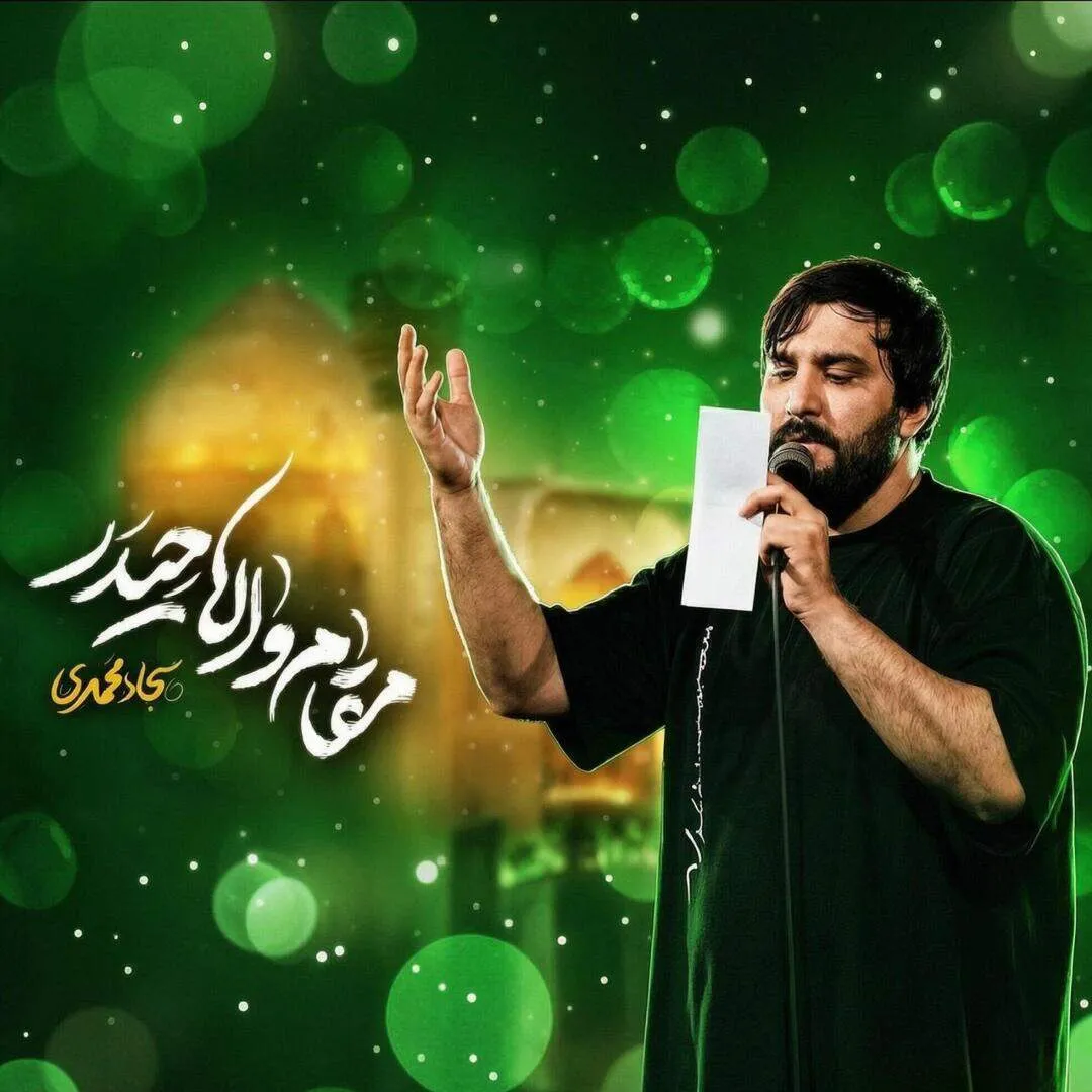 دانلود و پخش نماهنگ «مقام والا حیدر» | کربلایی سجاد محمدی