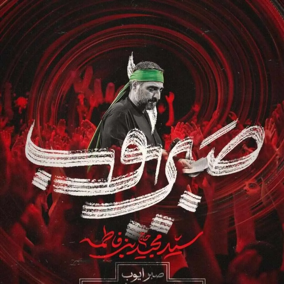 نماهنگ «صبر ایوب» از سید مجید بنی فاطمه | مناجات سوزناک با امام حسین علیه السلام