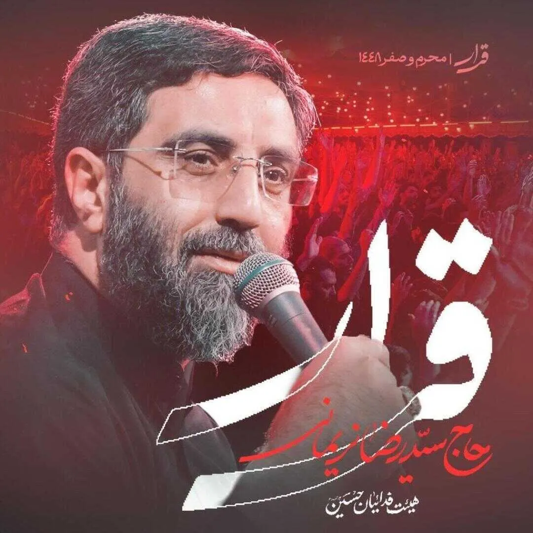 نماهنگ «قرار» از سید رضا نریمانی | ویژه محرم ۱۴۰۵