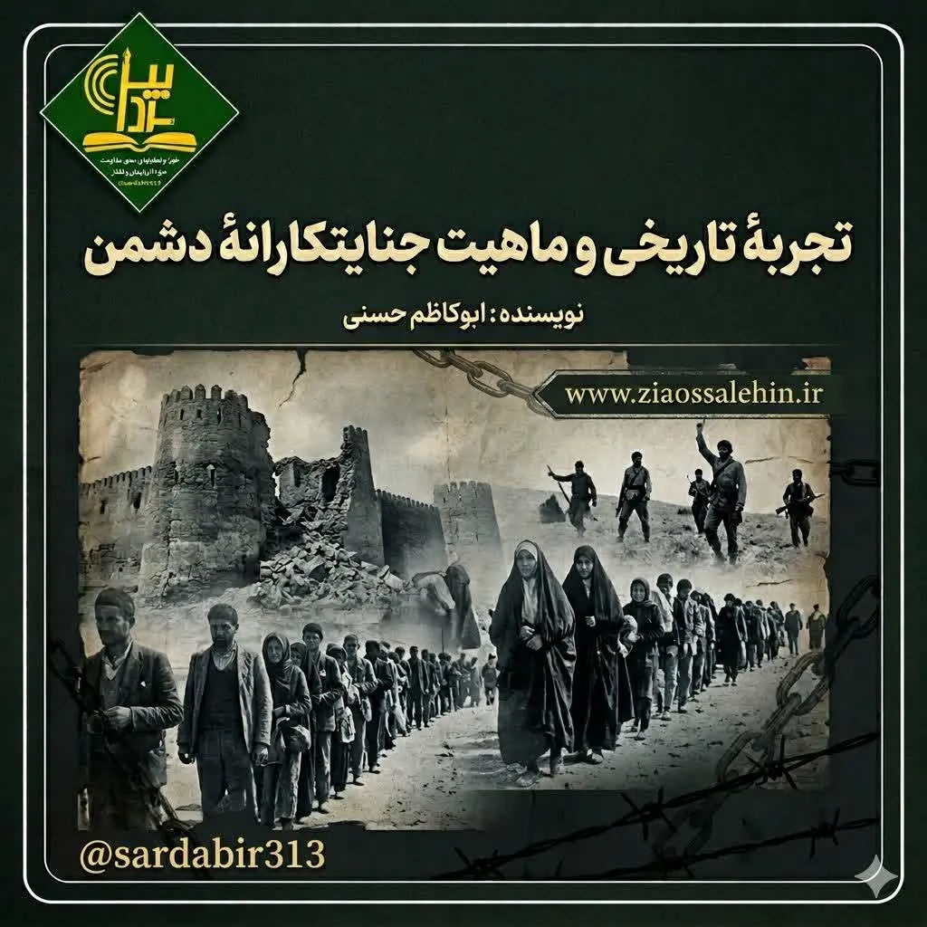 تجربهٔ تاریخی و ماهیت جنایتکارانهٔ دشمن