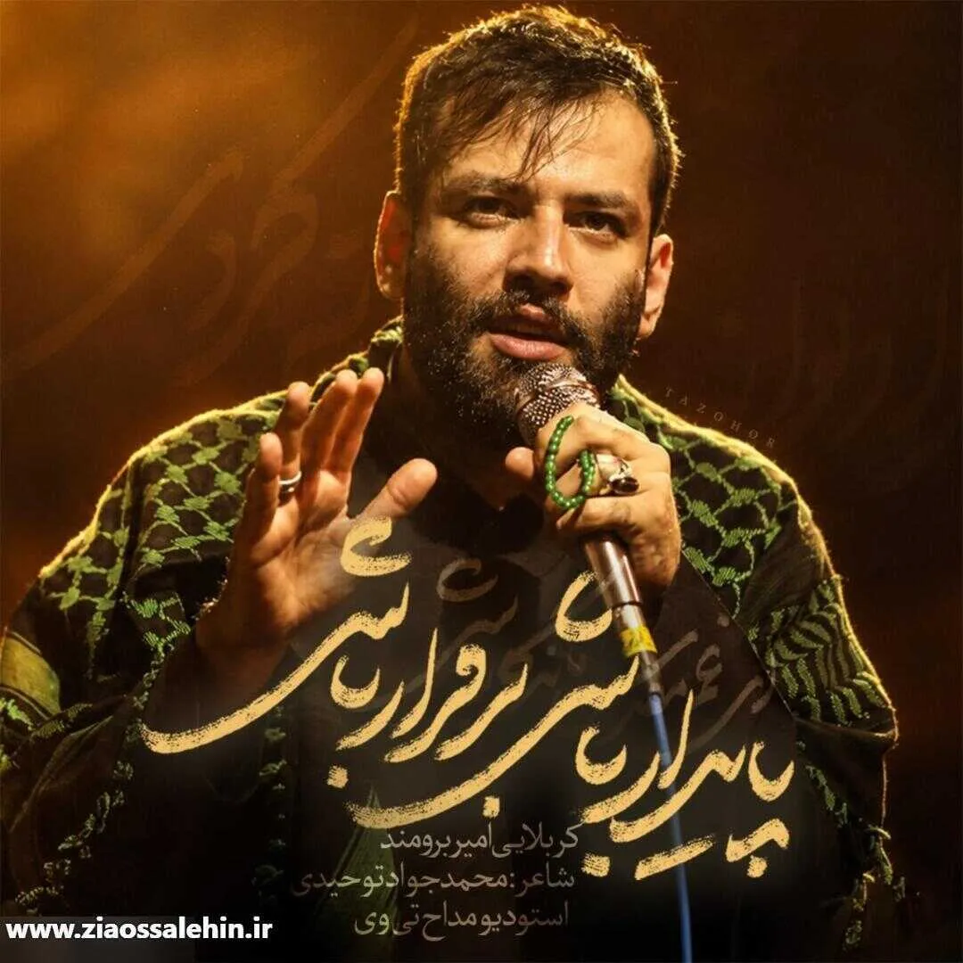 نماهنگ «پایدار باشی برقرار باشی» از امیر برومند | ویژه محرم ۱۴۰۵
