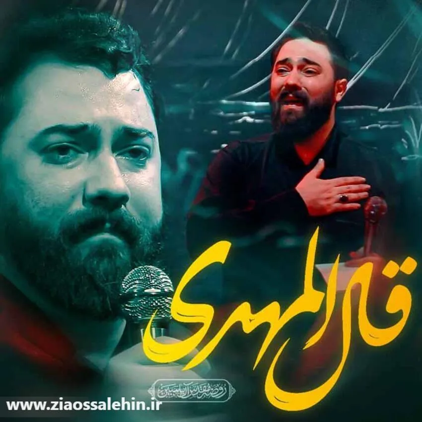 نماهنگ «قال المهدی» از امین قدیم | ویژه محرم ۱۴۰۵