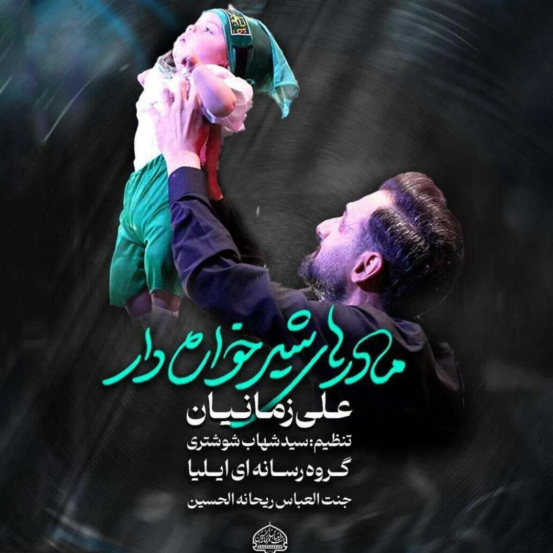 دانلود نماهنگ «مادر های شیر خواره دار» با نوای علی زمانیان | ویژه شهادت حضرت علی اصغر علیه‌السلام