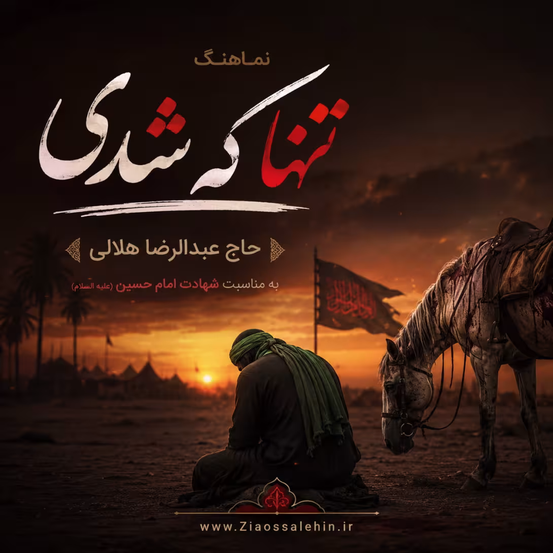 نماهنگ «تنها که شدی» | حاج عبدالرضا هلالی | به مناسبت شهادت امام حسین