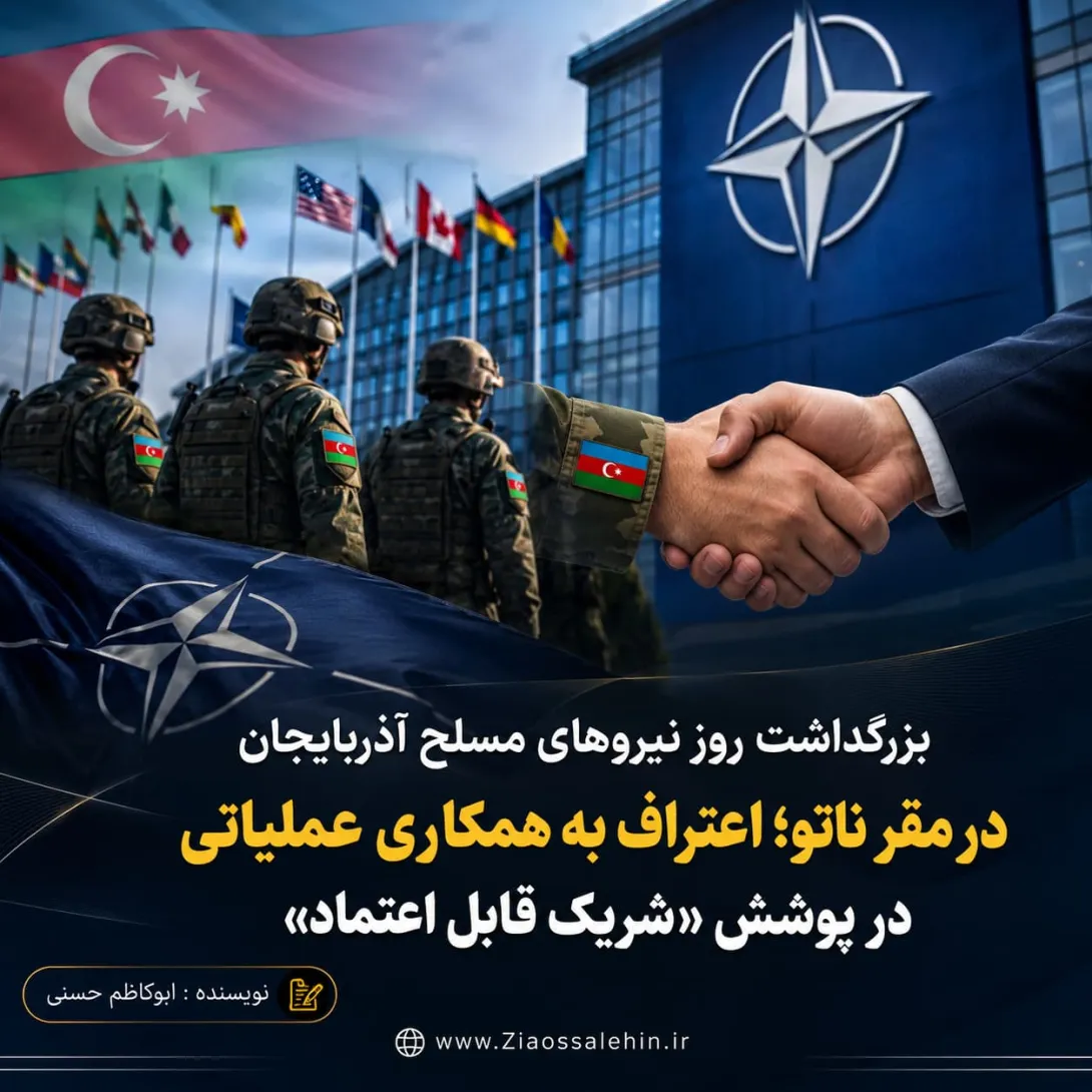 بزرگداشت روز نیروهای مسلح آذربایجان در مقر ناتو؛ اعتراف به همکاری عملیاتی در پوشش «شریک قابل اعتماد»