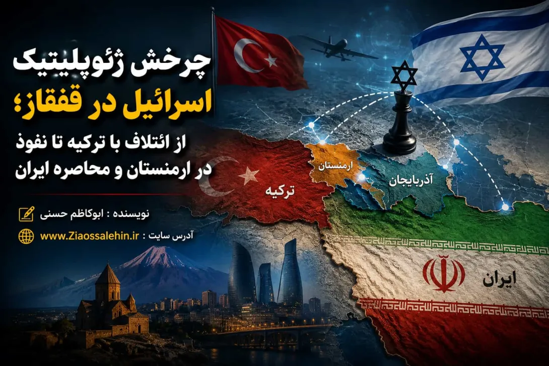 چرخش ژئوپلیتیک اسرائیل در قفقاز؛ از ائتلاف با ترکیه تا نفوذ در ارمنستان و محاصره ایران