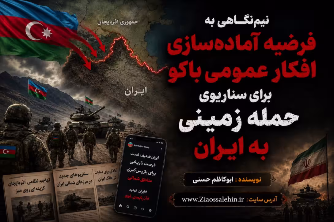 نیم‌نگاهی به فرضیه آماده‌سازی افکار عمومی باکو برای سناریوی حمله زمینی به ایران