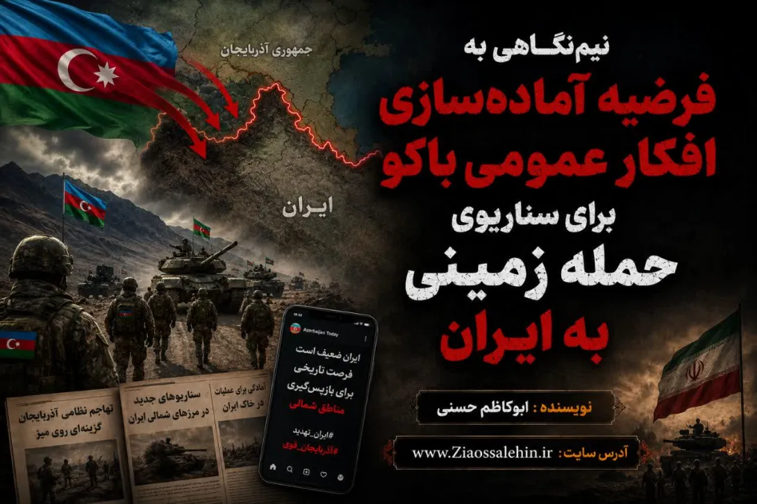 نیم‌نگاهی به فرضیه آماده‌سازی افکار عمومی باکو برای سناریوی حمله زمینی به ایران