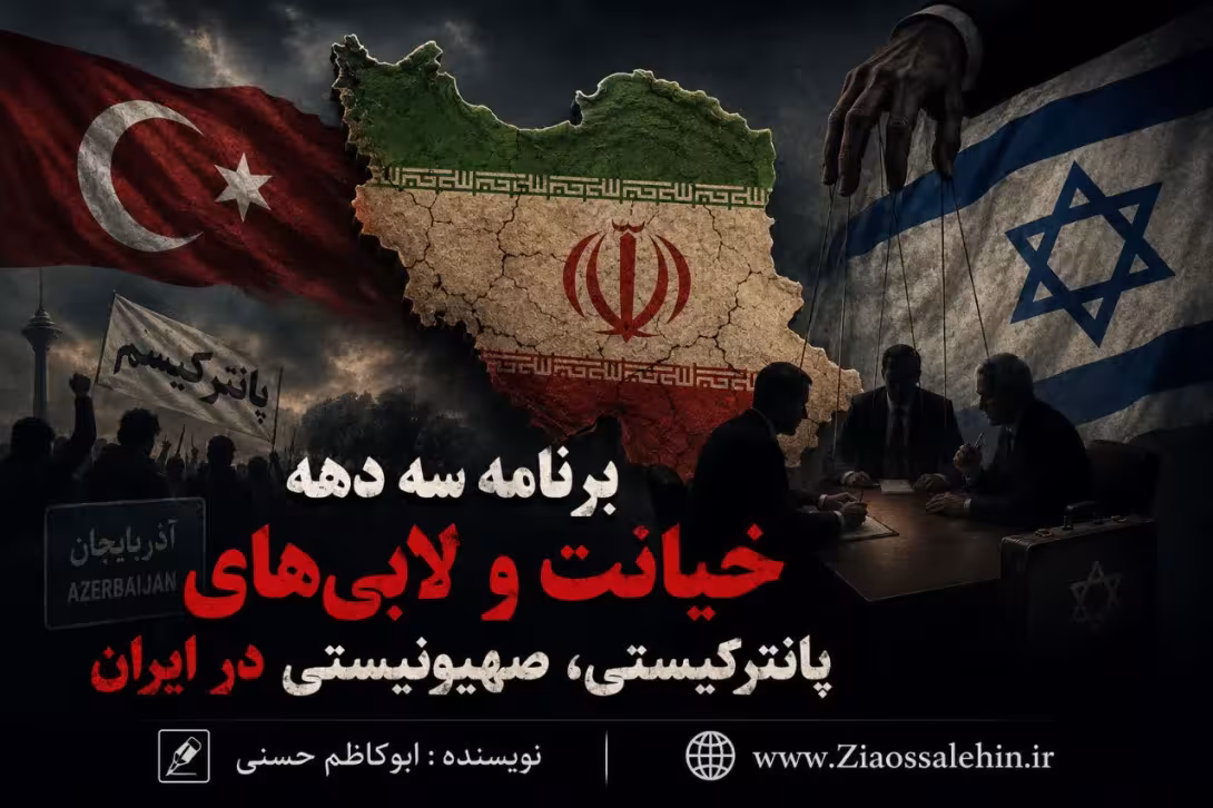 برنامه سه دهه خیانت و لابی‌های پانترکیستی، صهیونیستی در ایران