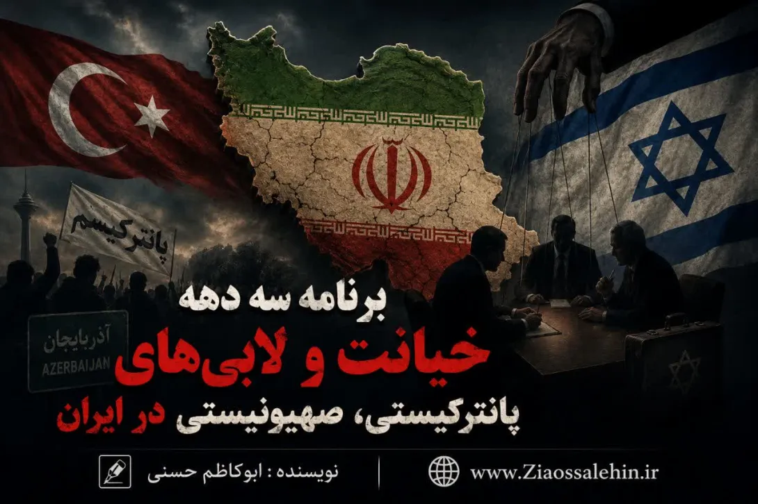 برنامه سه دهه خیانت و لابی‌های پانترکیستی، صهیونیستی در ایران