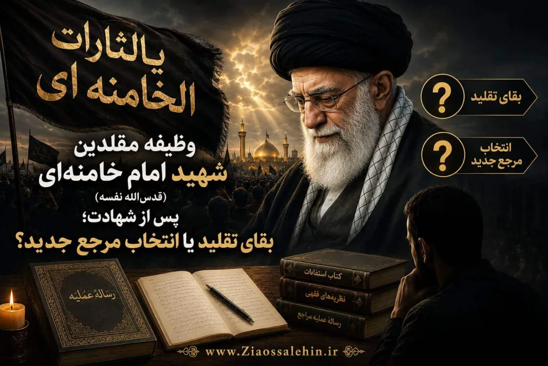 وظیفه مقلدین شهید امام خامنه‌ای پس از شهادت؛ بقای تقلید یا انتخاب مرجع جدید؟