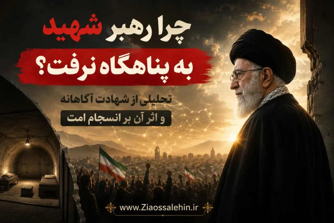 چرا رهبر شهید به پناهگاه نرفت؟ تحلیلی از شهادت آگاهانه و اثر آن بر انسجام امت