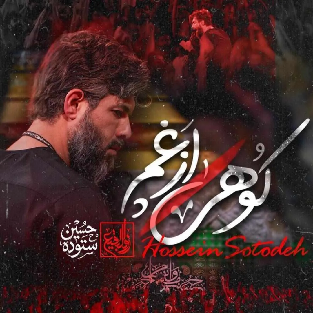 نماهنگ «کوهی از غم» از حسین ستوده | ویژه محرم ۱۴۰۵