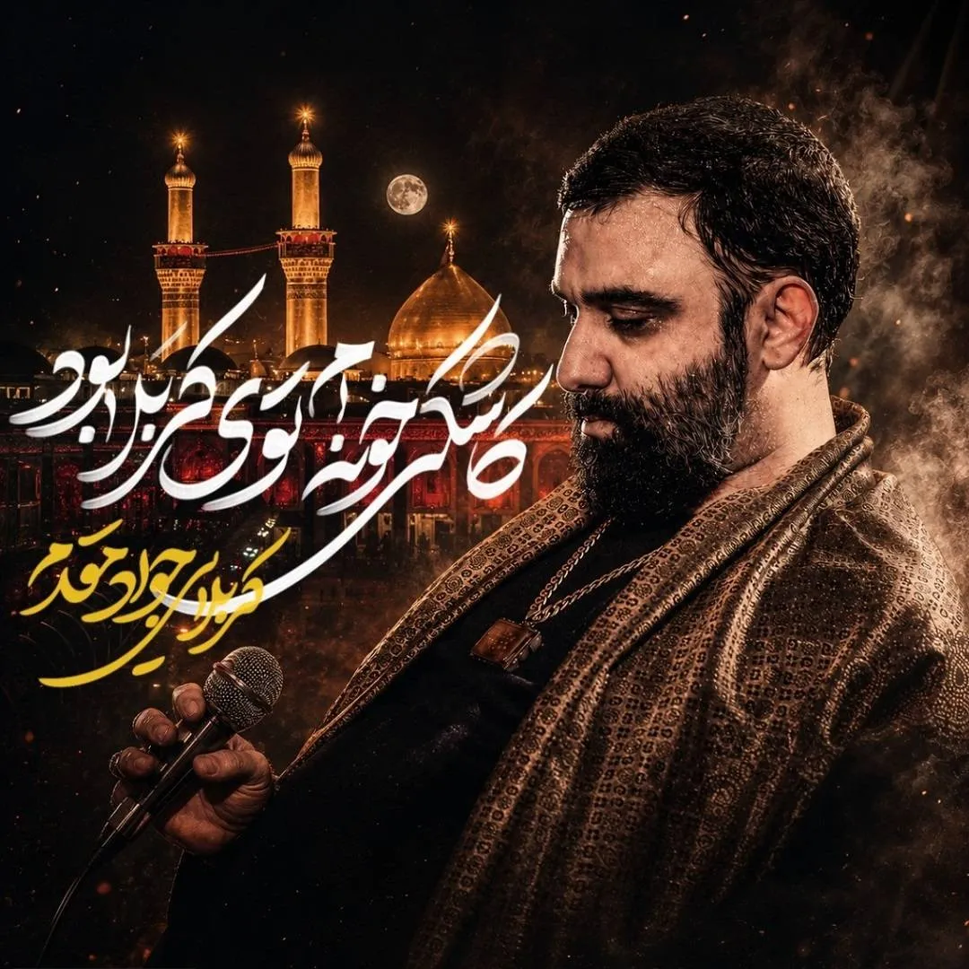 نماهنگ «کاشکی خونه ام توی کربلا بود» از جواد مقدم | مناجات سوزناک با امام حسین علیه السلام