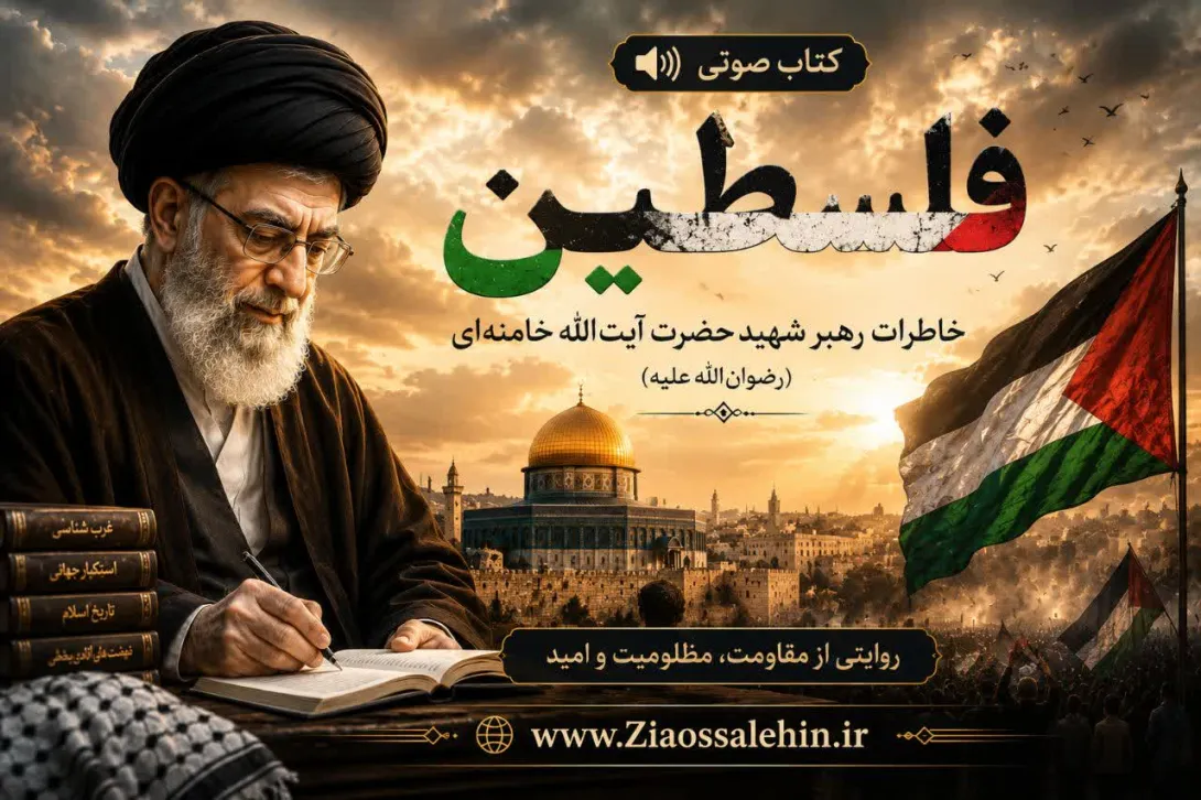 کتاب صوتی «فلسطین» | خاطرات رهبر شهید حضرت آیت‌الله خامنه‌ای (رضوان‌الله‌علیه)