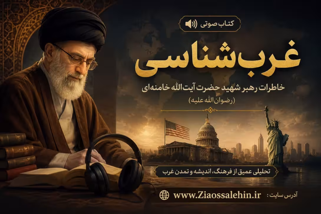 کتاب صوتی «غرب‌شناسی» | خاطرات رهبر شهید حضرت آیت‌الله خامنه‌ای (رضوان‌الله‌علیه)