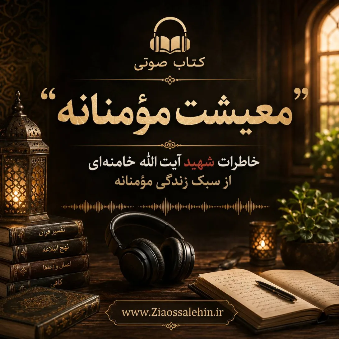 کتاب صوتی «معیشت مومنانه»؛ خاطرات شهید آیت‌الله خامنه‌ای از سبک زندگی مؤمنانه