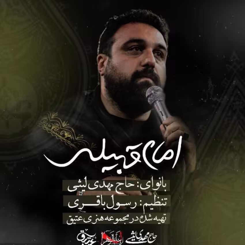 نماهنگ «امام قبیله» با صدای مهدی لیثی + متن
