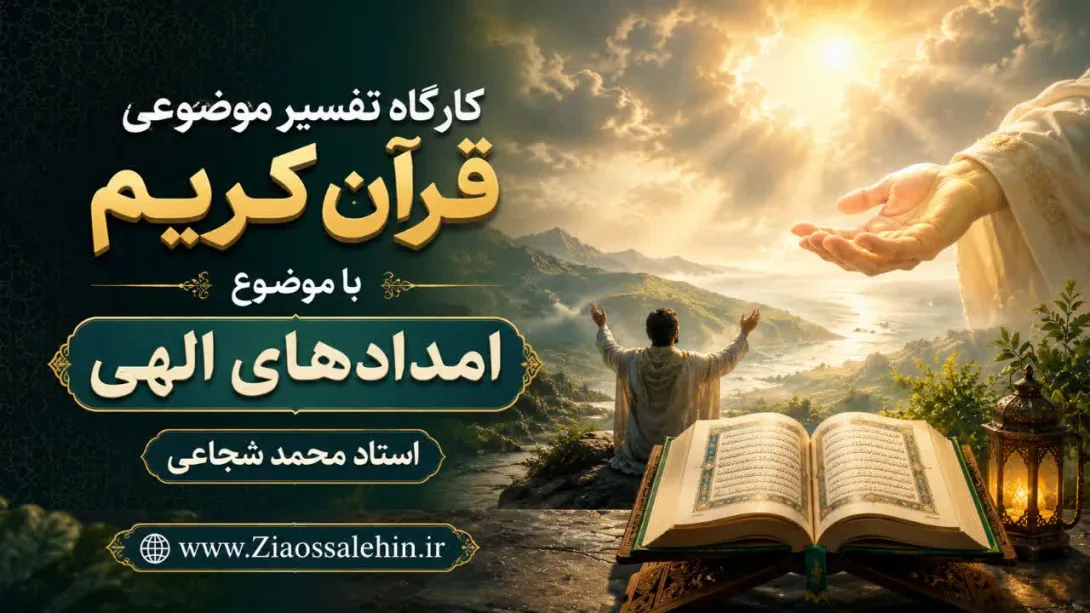 کارگاه تفسیر موضوعی قرآن کریم با موضوع امدادهای الهی | استاد محمد شجاعی