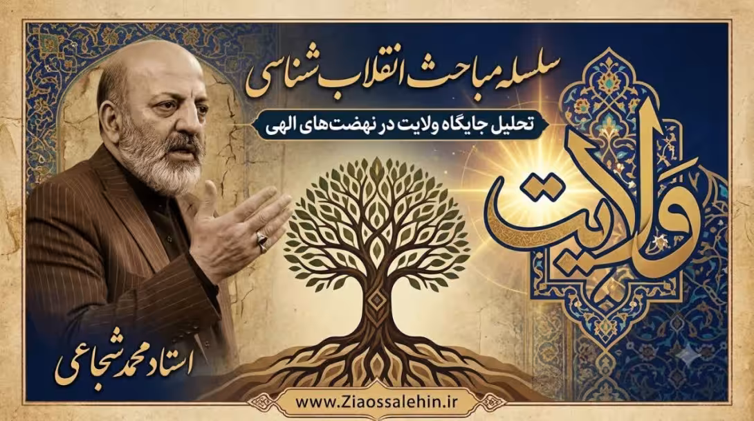 سلسله مباحث انقلاب شناسی؛ تحلیل جایگاه ولایت در نهضت‌های الهی / جلسه سوم