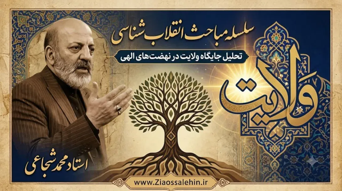 سلسله مباحث انقلاب شناسی؛ تحلیل جایگاه ولایت در نهضت‌های الهی / جلسه اول