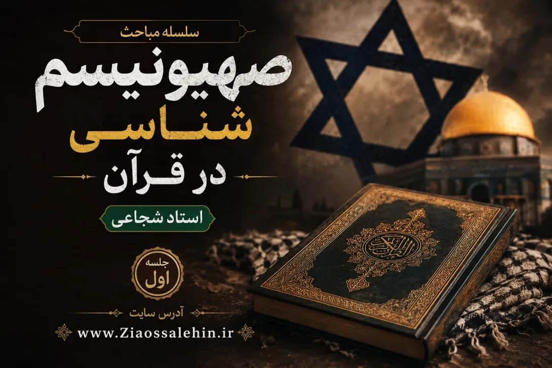 سلسله مباحث صهیونیسم شناسی در قرآن - استاد شجاعی / جلسه اول