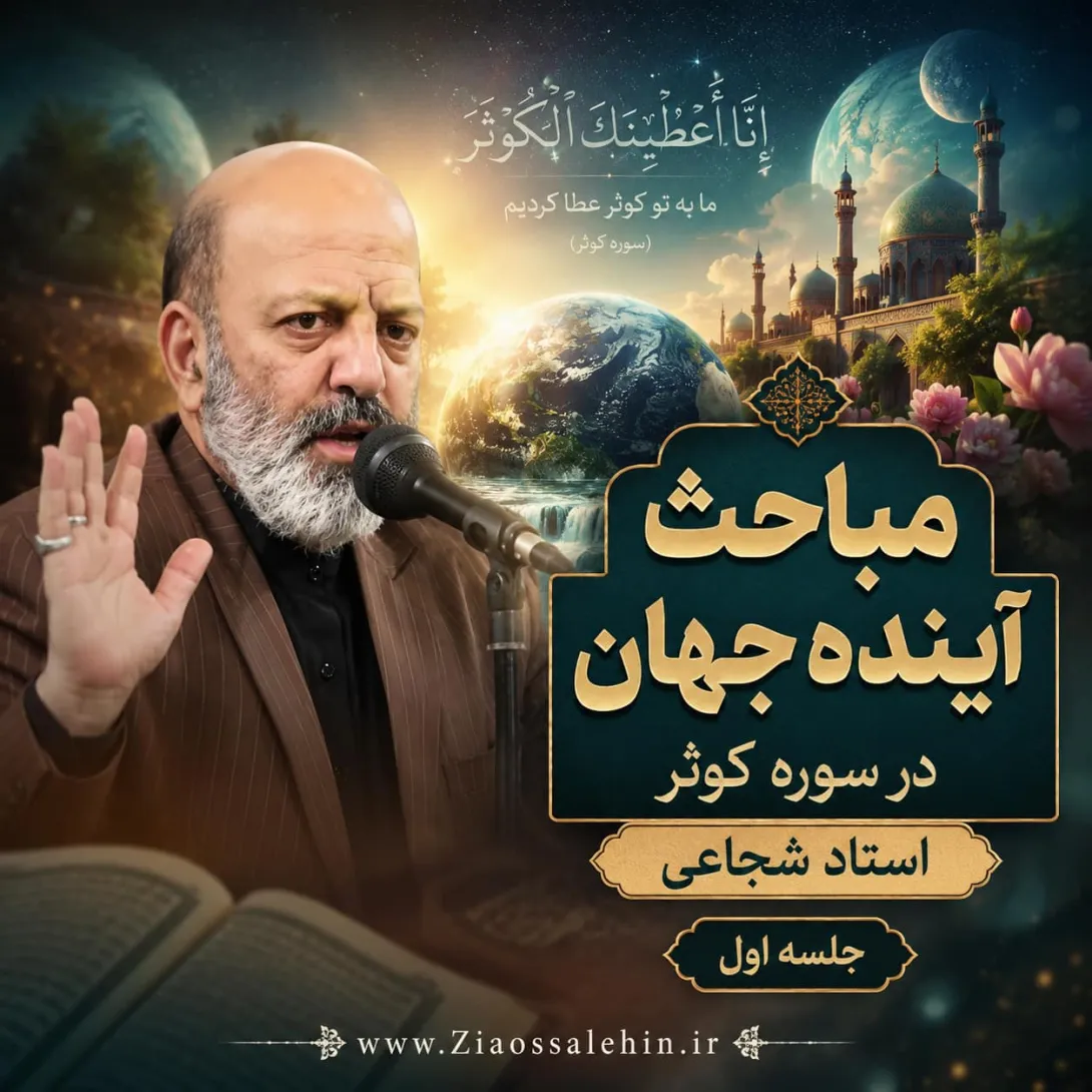 مباحث آینده جهان در سوره کوثر از استاد شجاعی - جلسه اول