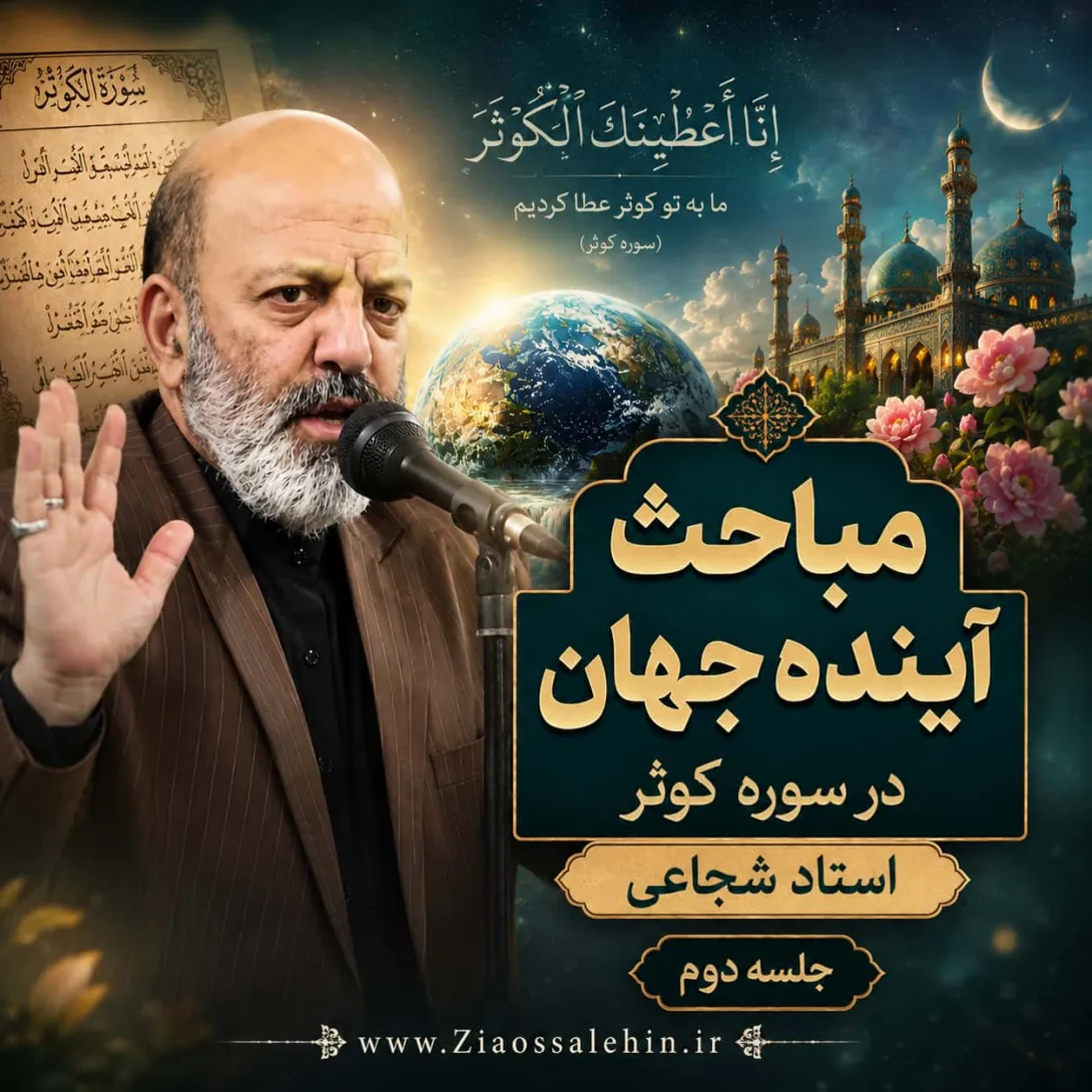 مباحث آینده جهان در سوره کوثر از استاد شجاعی - جلسه دوم