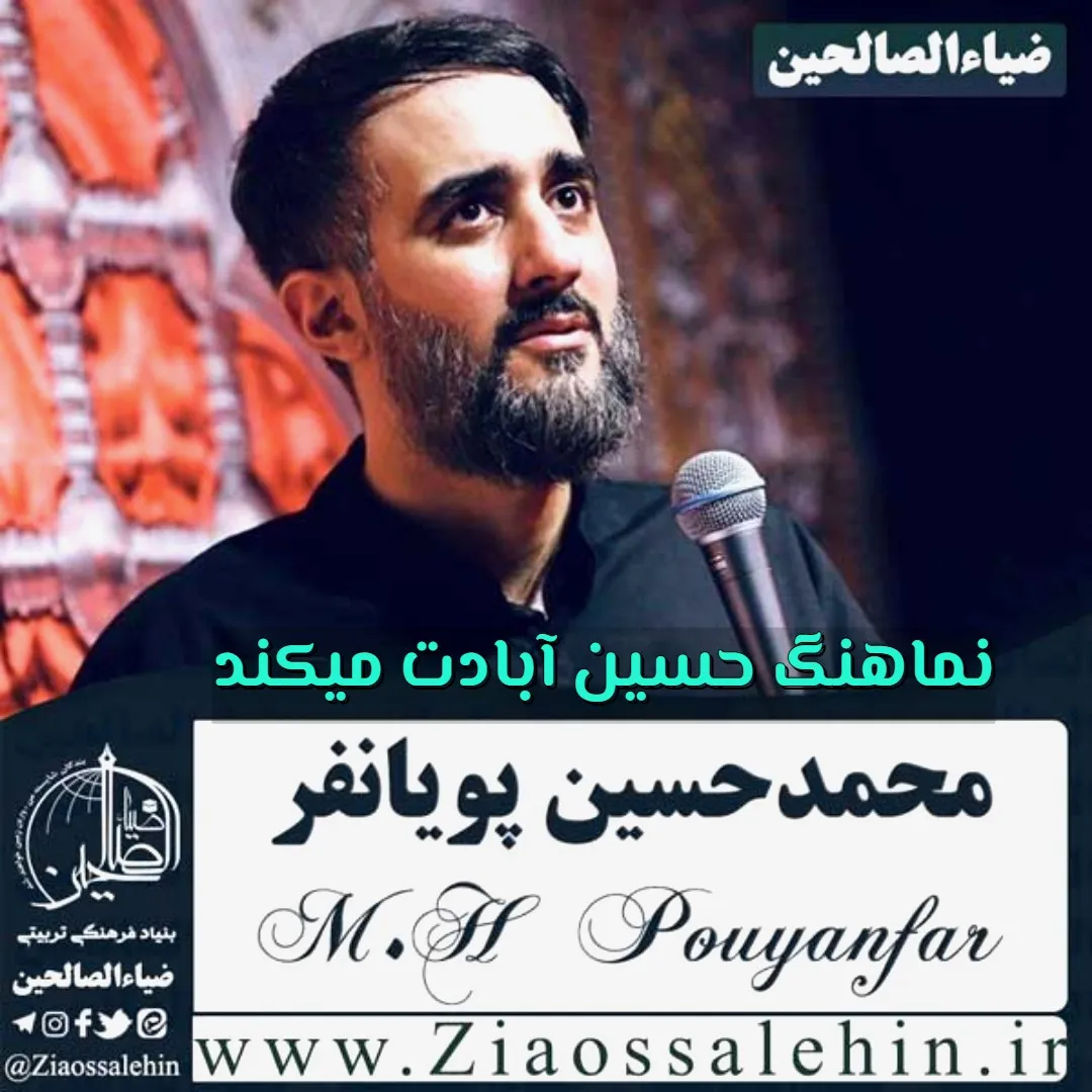 نماهنگ «حسین آبادت میکند» از محمد حسین پویانفر | ویژه محرم ۱۴۰۵