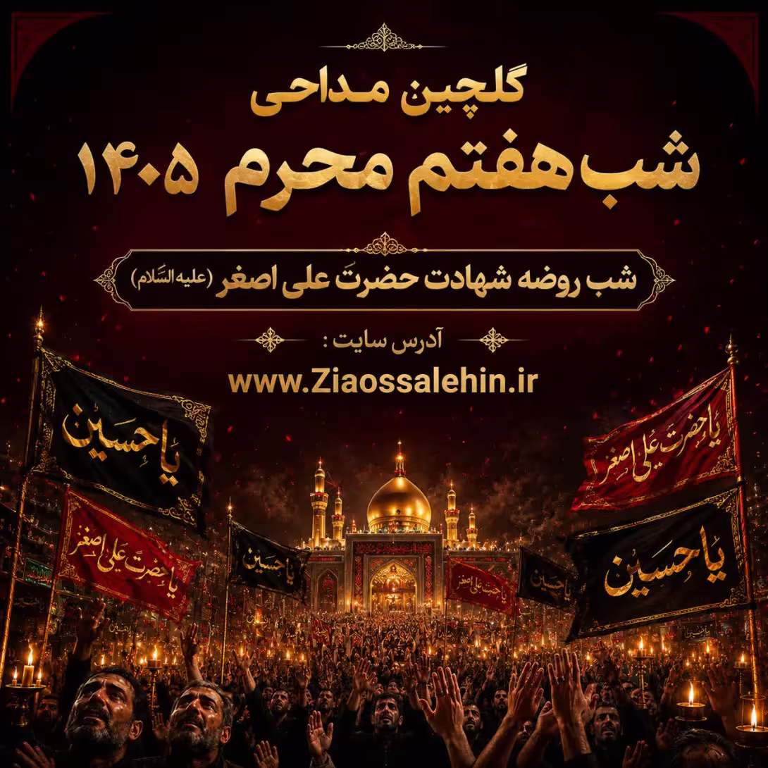 گلچین مداحی شب هفتم محرم ۱۴۰۵ | شب روضه شهادت حضرت علی اصغر (علیه السلام)