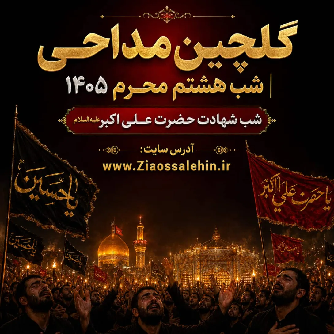 گلچین مداحی شب هشتم محرم ۱۴۰۵ | شب شهادت حضرت علی اکبر علیه السلام