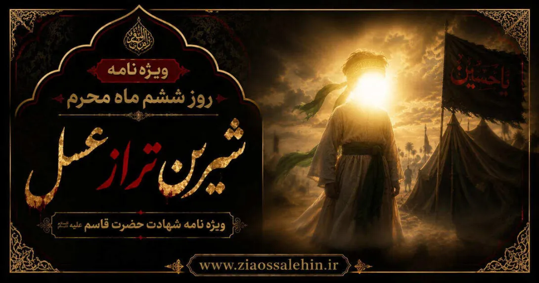 ویژه نامه روز ششم محرم / شیرین تر از عسل