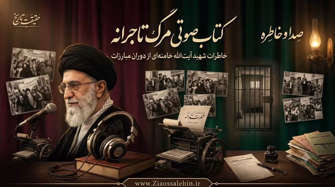 کتاب صوتی مرگ تاجرانه؛ خاطرات شهید آیت‌الله خامنه‌ای از دوران مبارزات