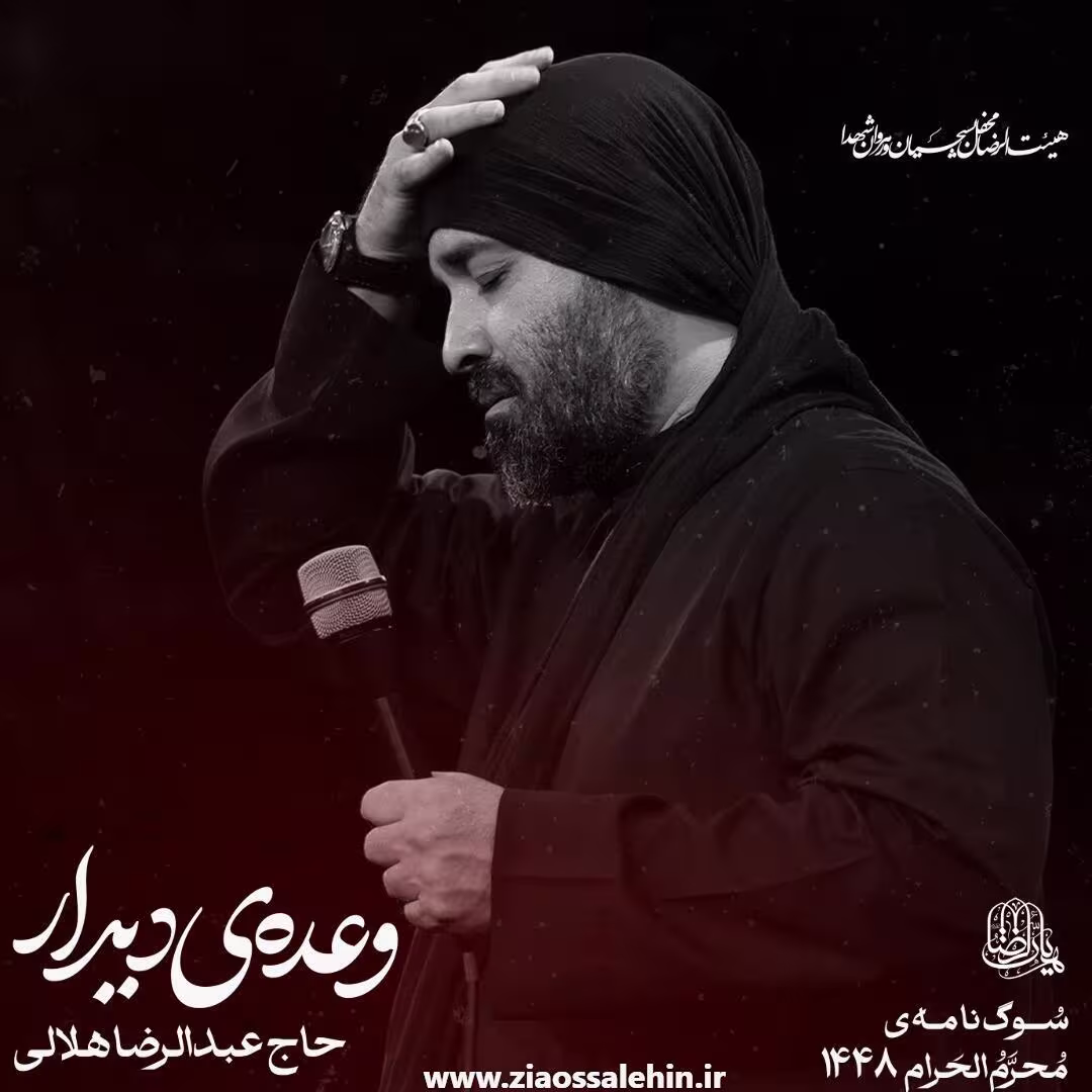 نماهنگ وعده دیدار - عبدالرضا هلالی | شهادت حضرت رقیه سلام الله علیها