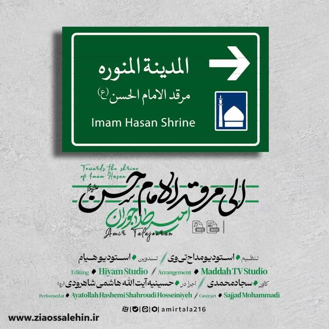نماهنگ «الی مرقد الامام حسن» از امیر طلاجوران | ویژه شهادت حسن مجتبی علیه السلام