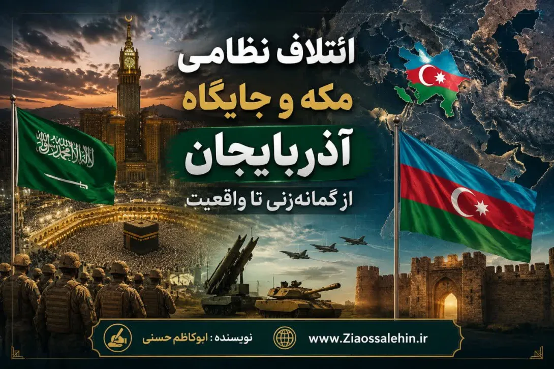 ائتلاف نظامی مکه و جایگاه آذربایجان؛ از گمانه‌زنی تا واقعیت