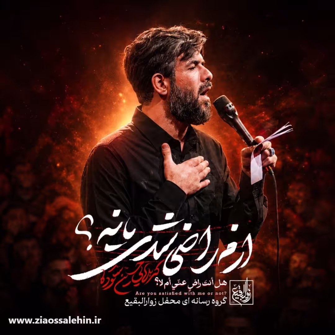 نماهنگ «ازم راضی شدی یا نه؟» - حسین ستوده؛ مناجاتی دلنشین با امام حسین 