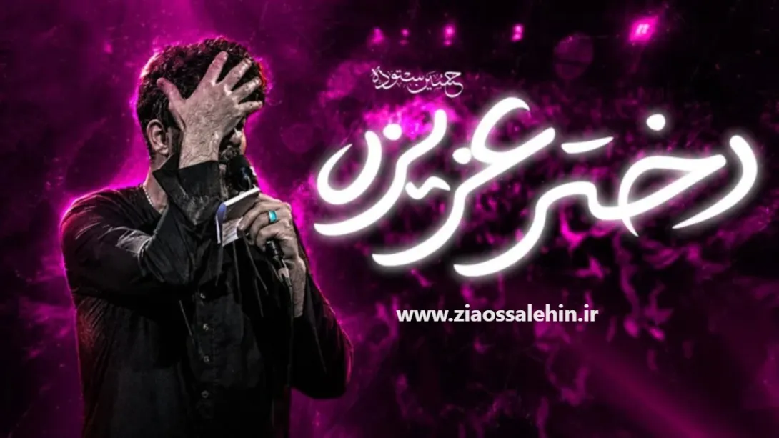 نماهنگ دختر عزیزه - حسین ستوده | شهادت حضرت رقیه سلام الله علیها