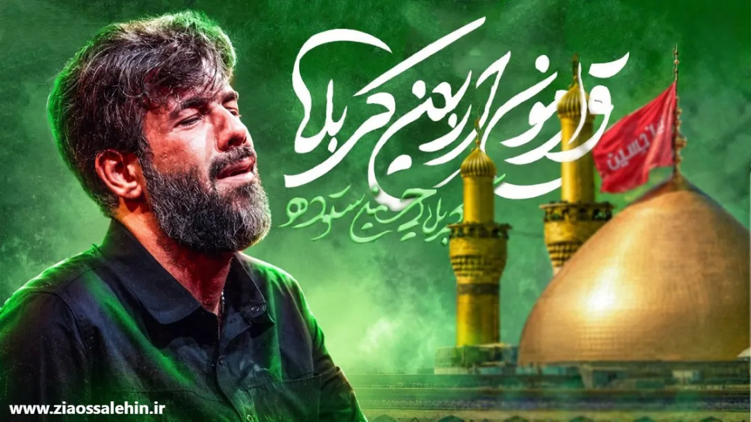 نماهنگ «قرارمون اربعین کربلا» از حسین ستوده؛ ویژه اربعین حسینی