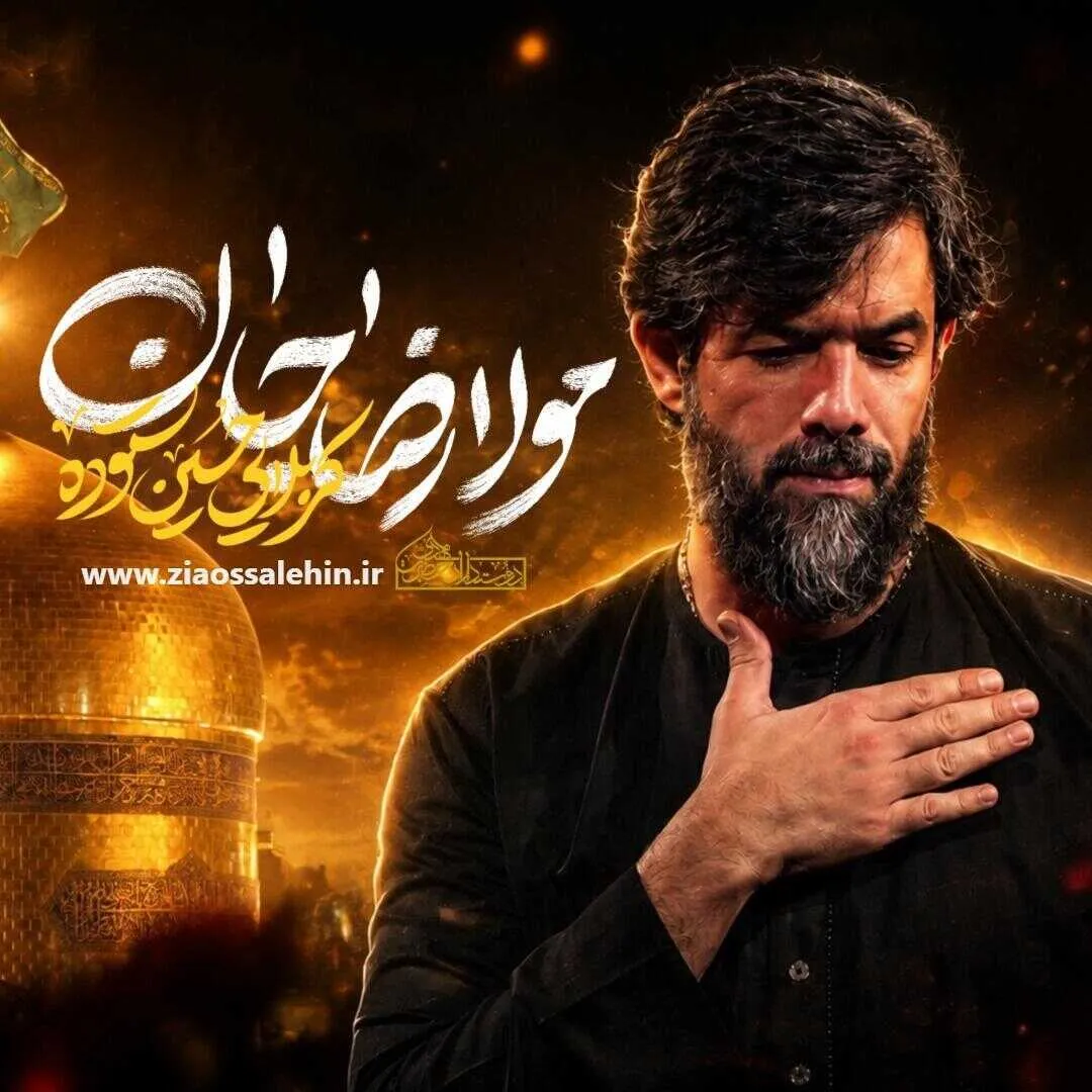 نماهنگ «مولا رضا جان» از حسین ستوده | ویژه شهادت امام رضاعلیه السلام