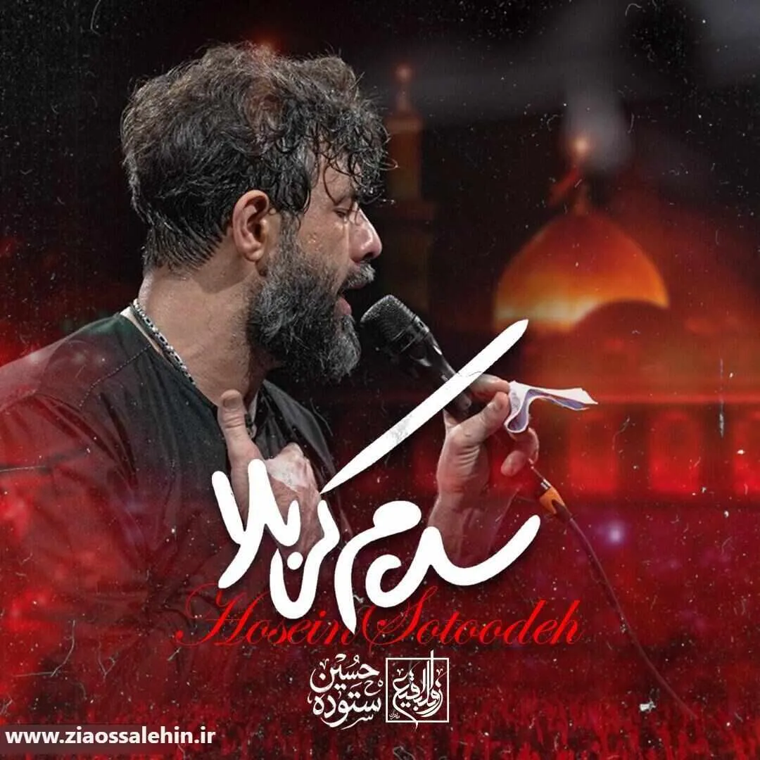 نماهنگ سلام کربلا - حسین ستوده؛ مناجاتی دلنشین در فراق کربلا
