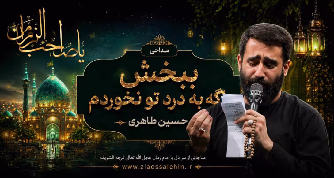 دانلود مداحی «ببخش اگه به درد تو نخوردم» از حسین طاهری | مناجات با امام زمان