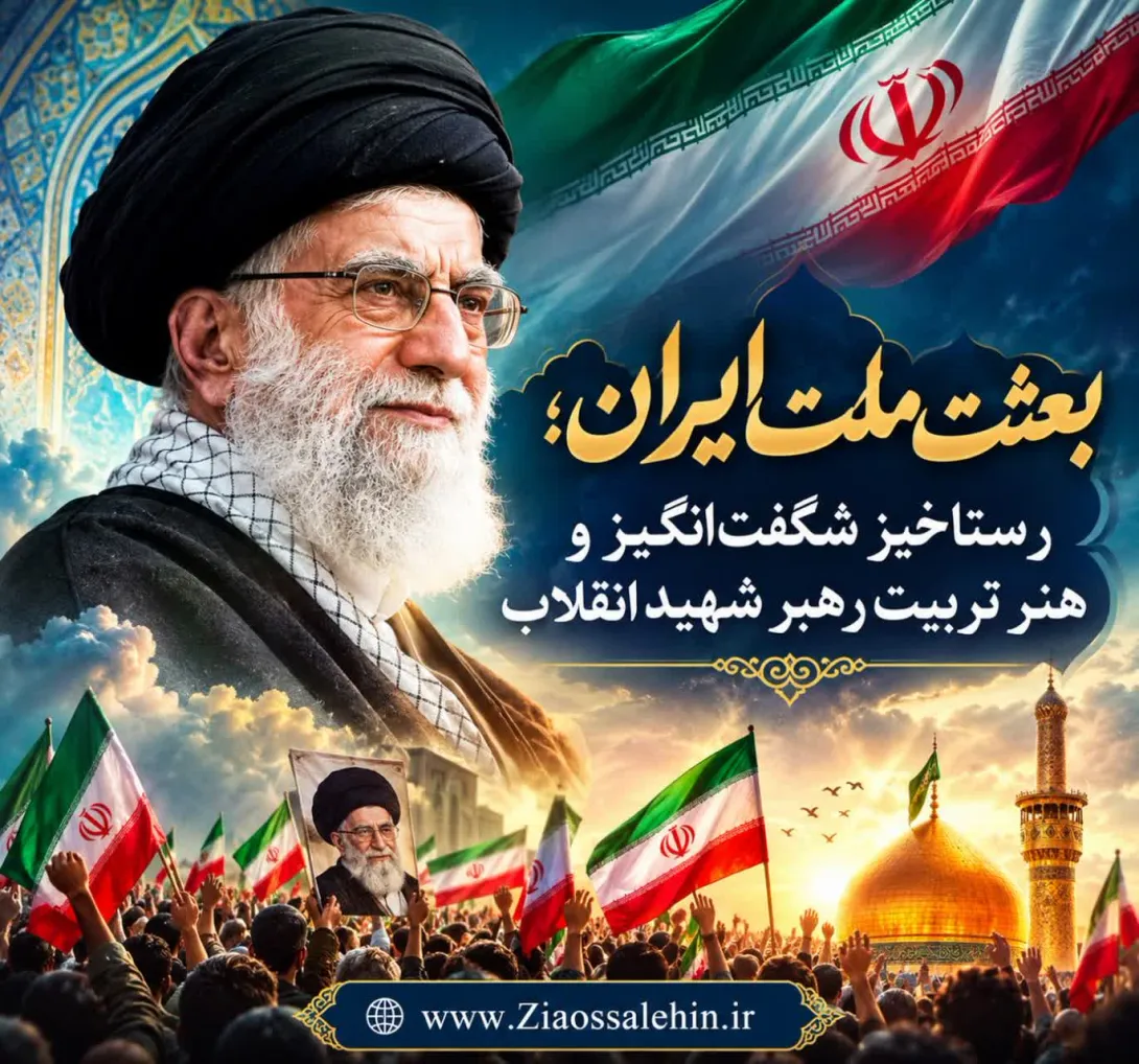 بعثت ملت ایران؛ رستاخیز شگفت‌انگیز و هنر تربیت رهبر شهید انقلاب