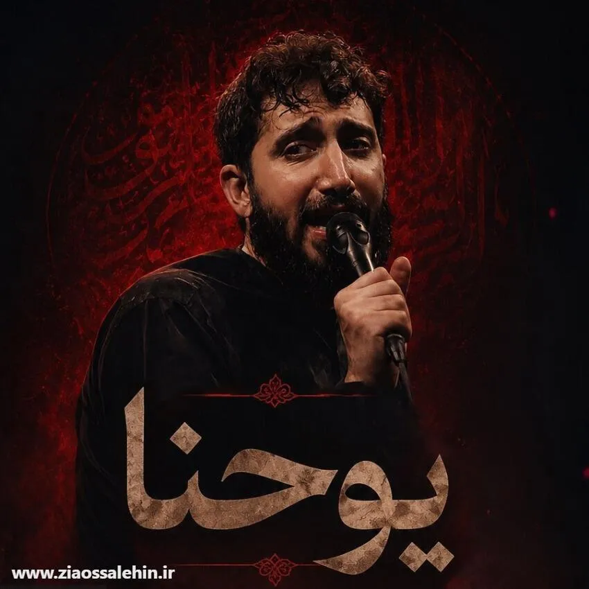 نماهنگ «یوحنا» از محمد اسداللهی؛ ویژه اربعین حسینی