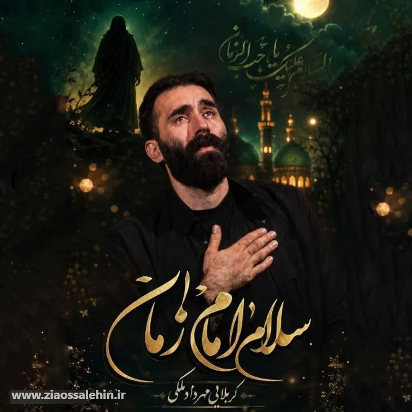 دانلود نماهنگ «سلام امام زمان» از مهرداد ملکی | مناجات با امام زمان