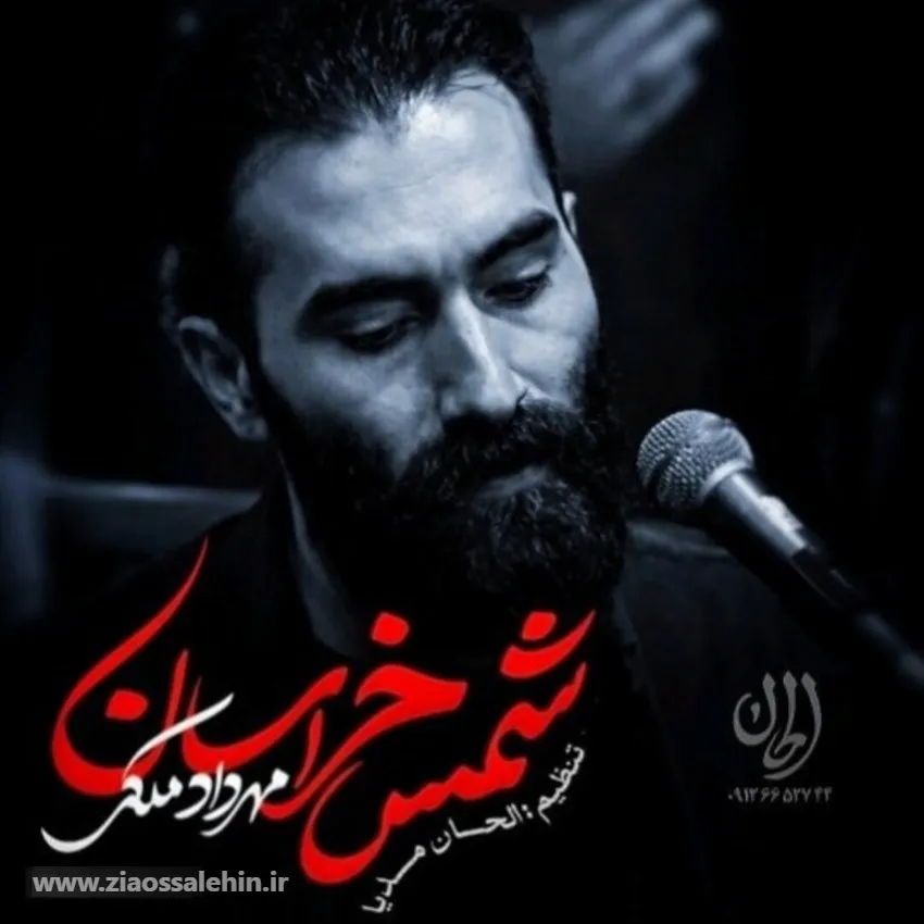 نماهنگ «شمس خراسان» از مهرداد ملکی | ویژه شهادت امام رضاعلیه السلام
