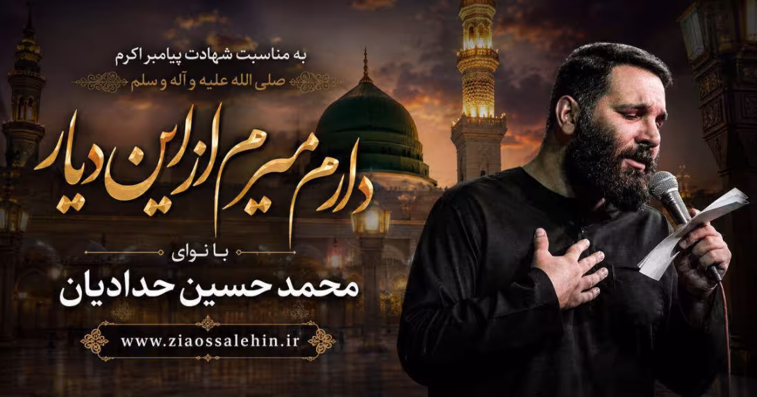 مداحی «دارم میرم از این دیار» با نوای کربلایی محمد حسین حدادیان | ویژه شهادت پیامبر اکرم صلی الله علیه و آله و سلم