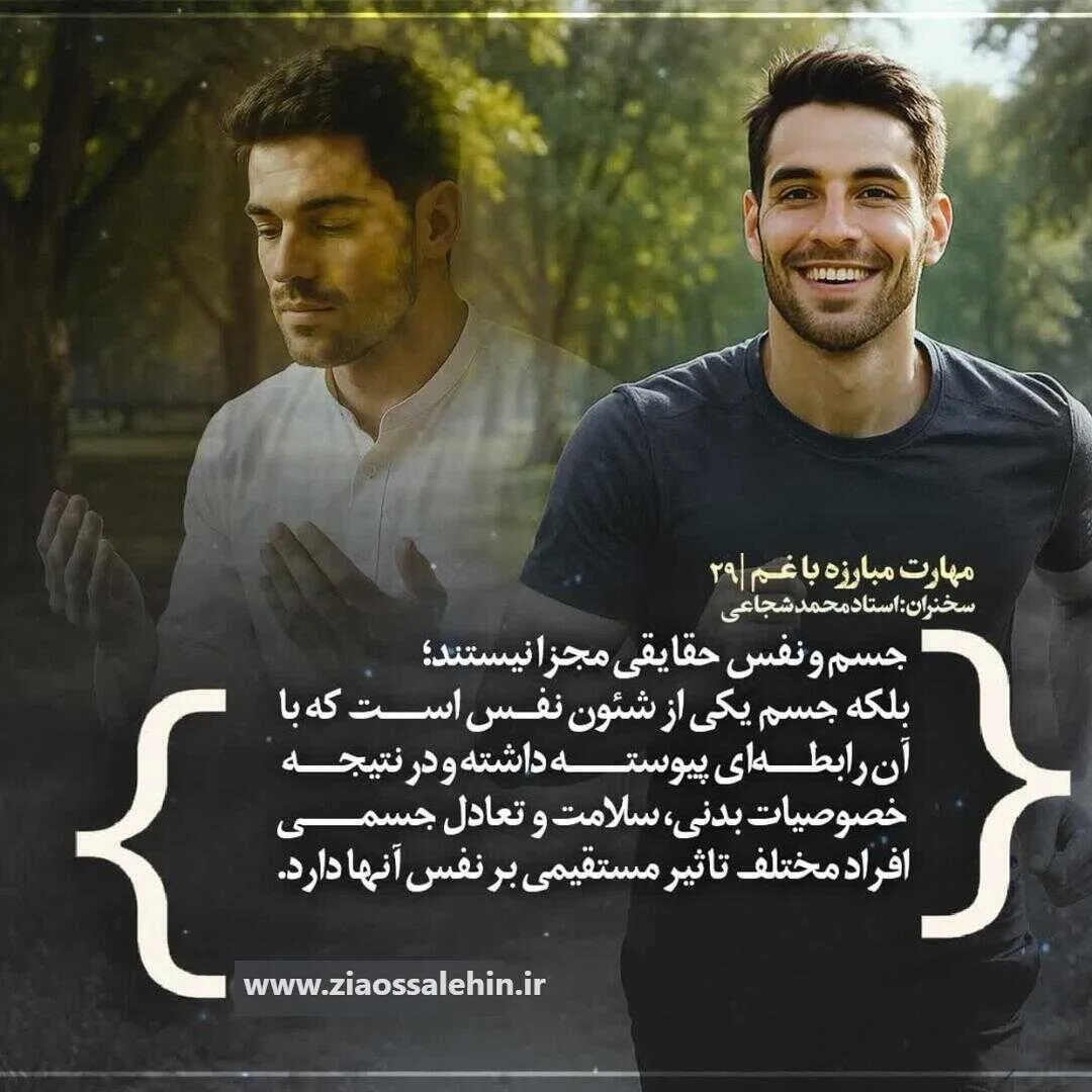 کارگاه «مهارت مبارزه با غم» از استاد شجاعی (جلسه ۲۹) 
