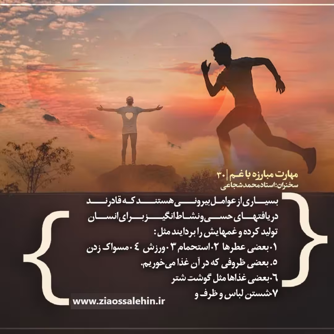 کارگاه «مهارت مبارزه با غم» از استاد شجاعی (جلسه ۳۰) 