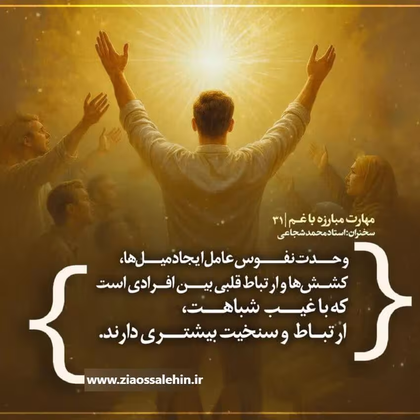 کارگاه «مهارت مبارزه با غم» از استاد شجاعی (جلسه ۳۱)